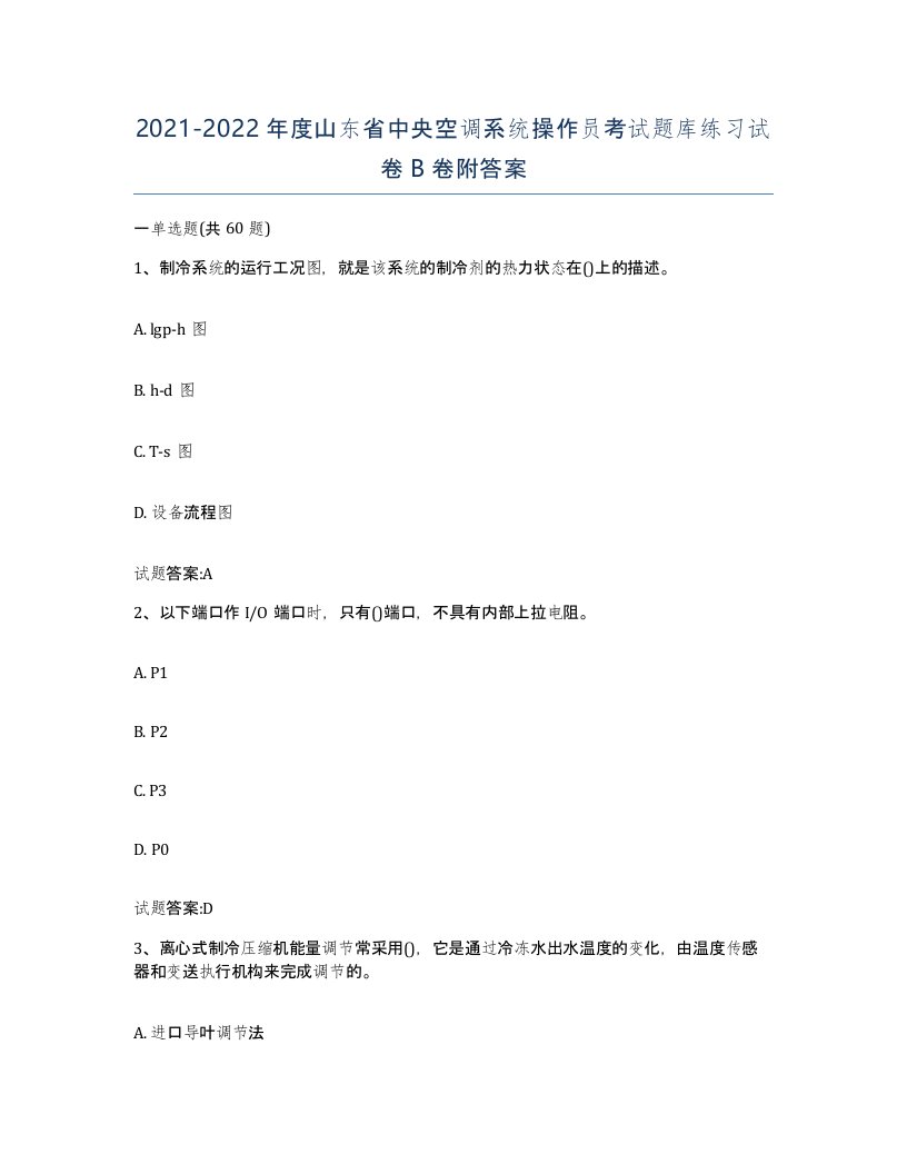 20212022年度山东省中央空调系统操作员考试题库练习试卷B卷附答案