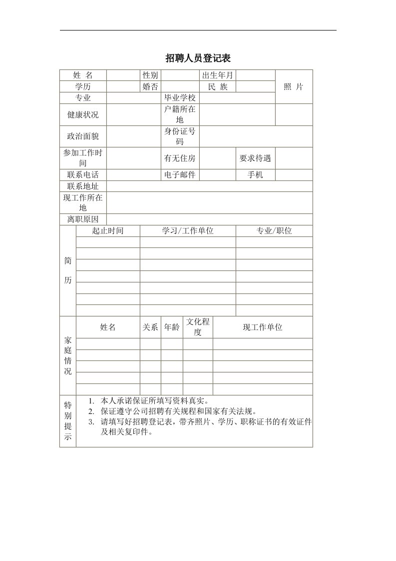 招聘人员登记表