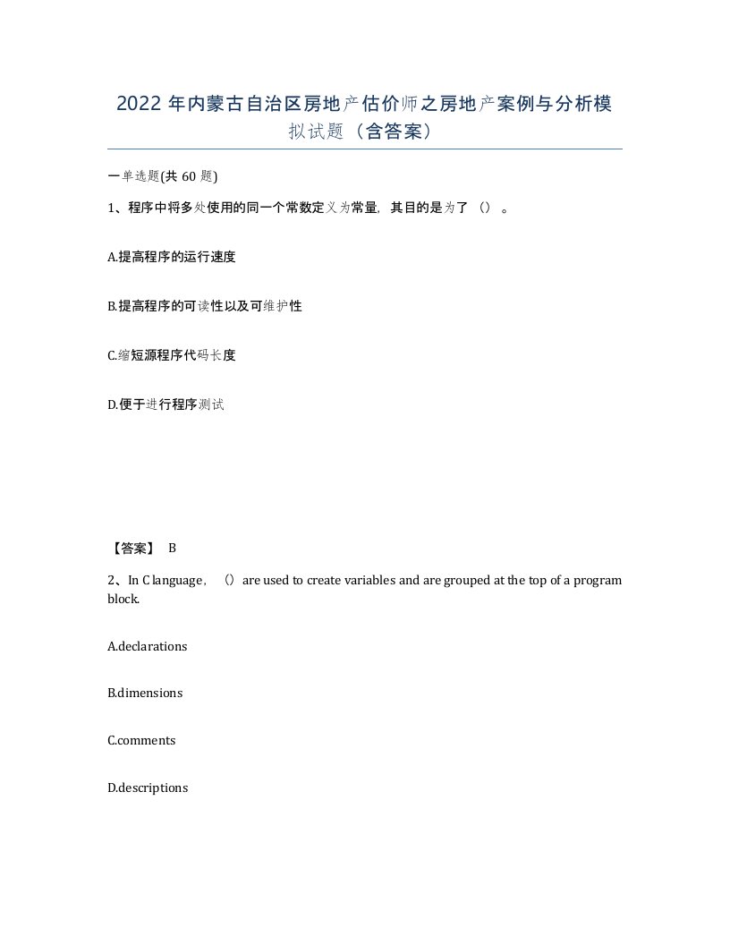 2022年内蒙古自治区房地产估价师之房地产案例与分析模拟试题含答案