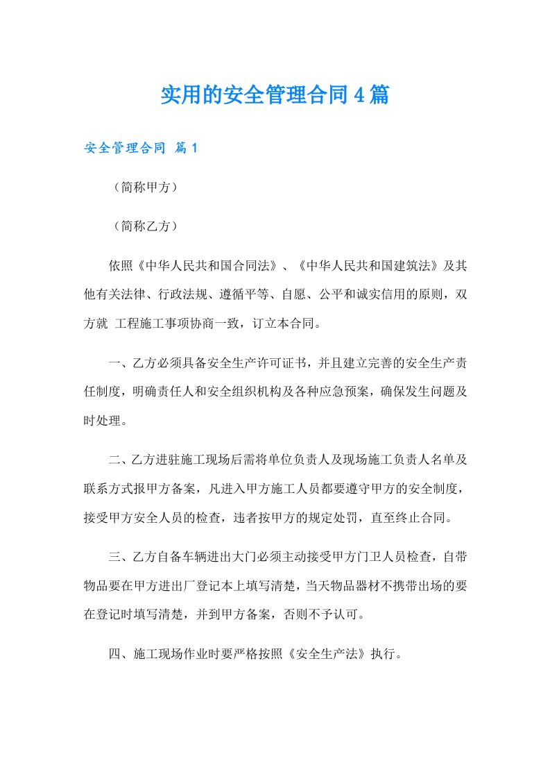 实用的安全管理合同4篇