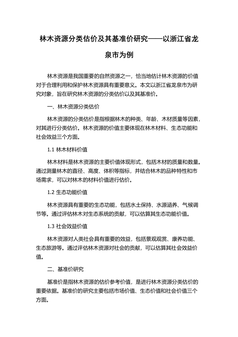 林木资源分类估价及其基准价研究——以浙江省龙泉市为例