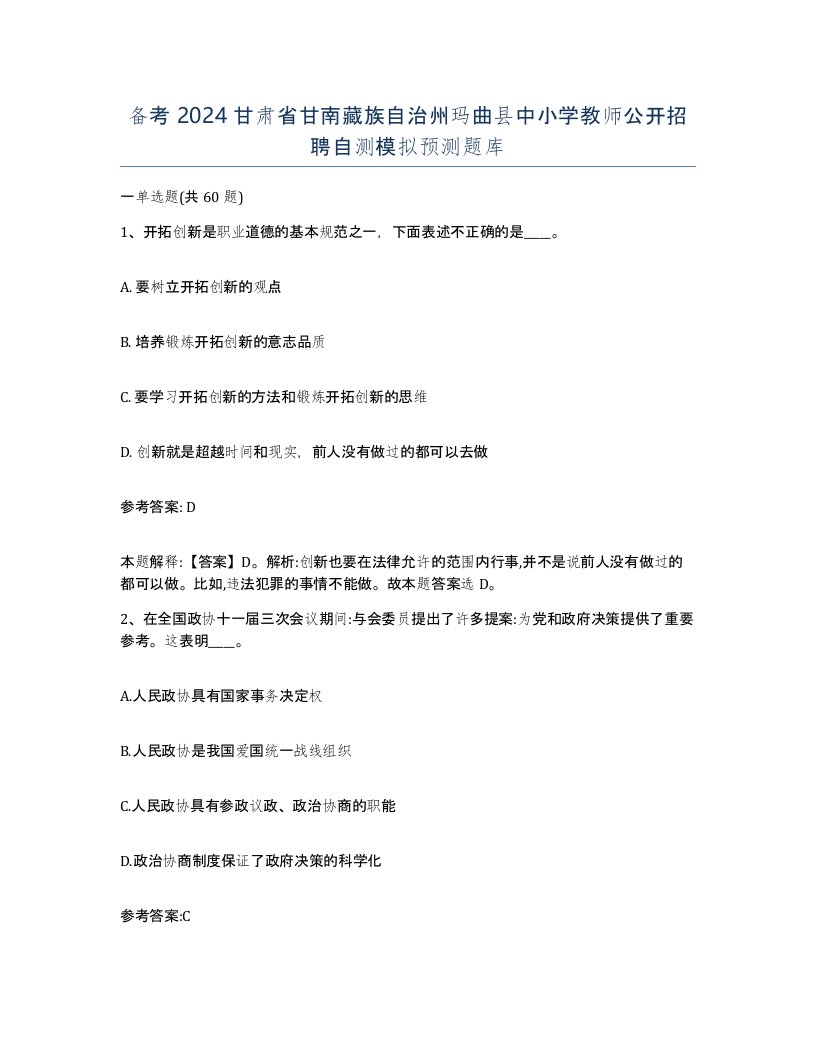 备考2024甘肃省甘南藏族自治州玛曲县中小学教师公开招聘自测模拟预测题库