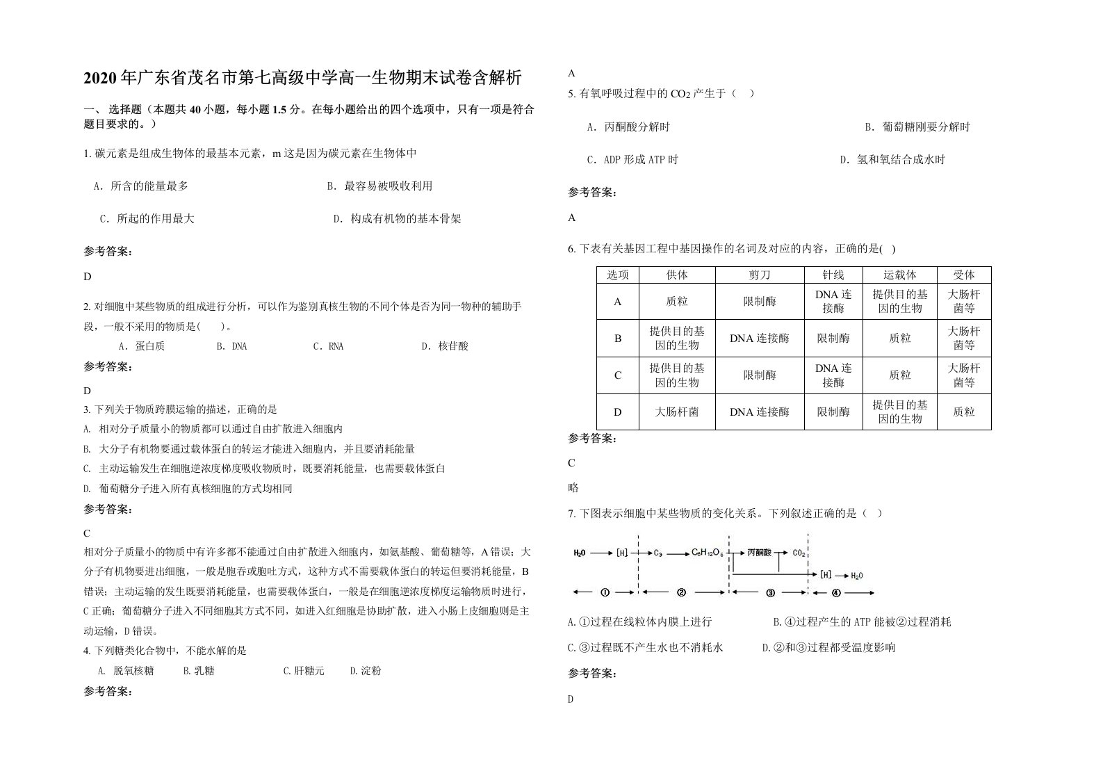 2020年广东省茂名市第七高级中学高一生物期末试卷含解析