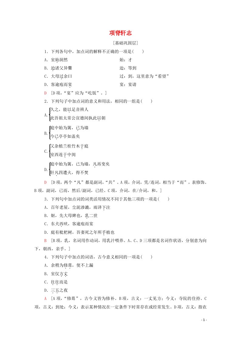 2021_2022学年高中语文第6单元文无定格贵在鲜活项脊轩志训练含解析新人教版选修中国古代散文欣赏