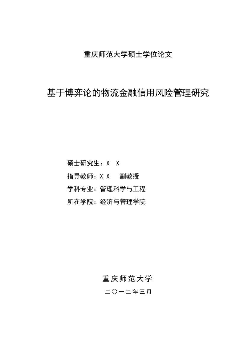 基于博弈论的物流金融信用风险管理研究