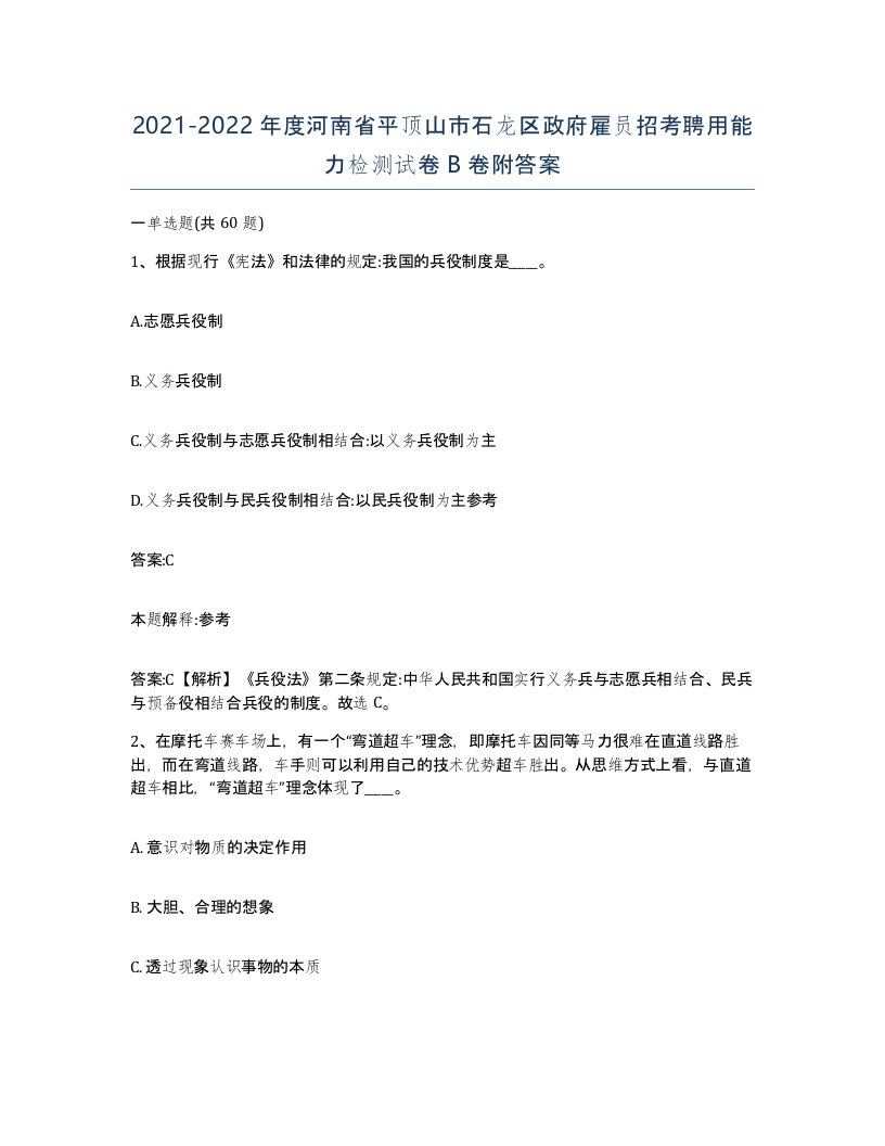 2021-2022年度河南省平顶山市石龙区政府雇员招考聘用能力检测试卷B卷附答案