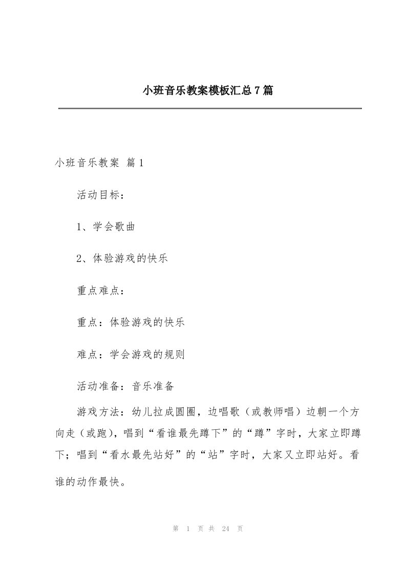 小班音乐教案模板汇总7篇