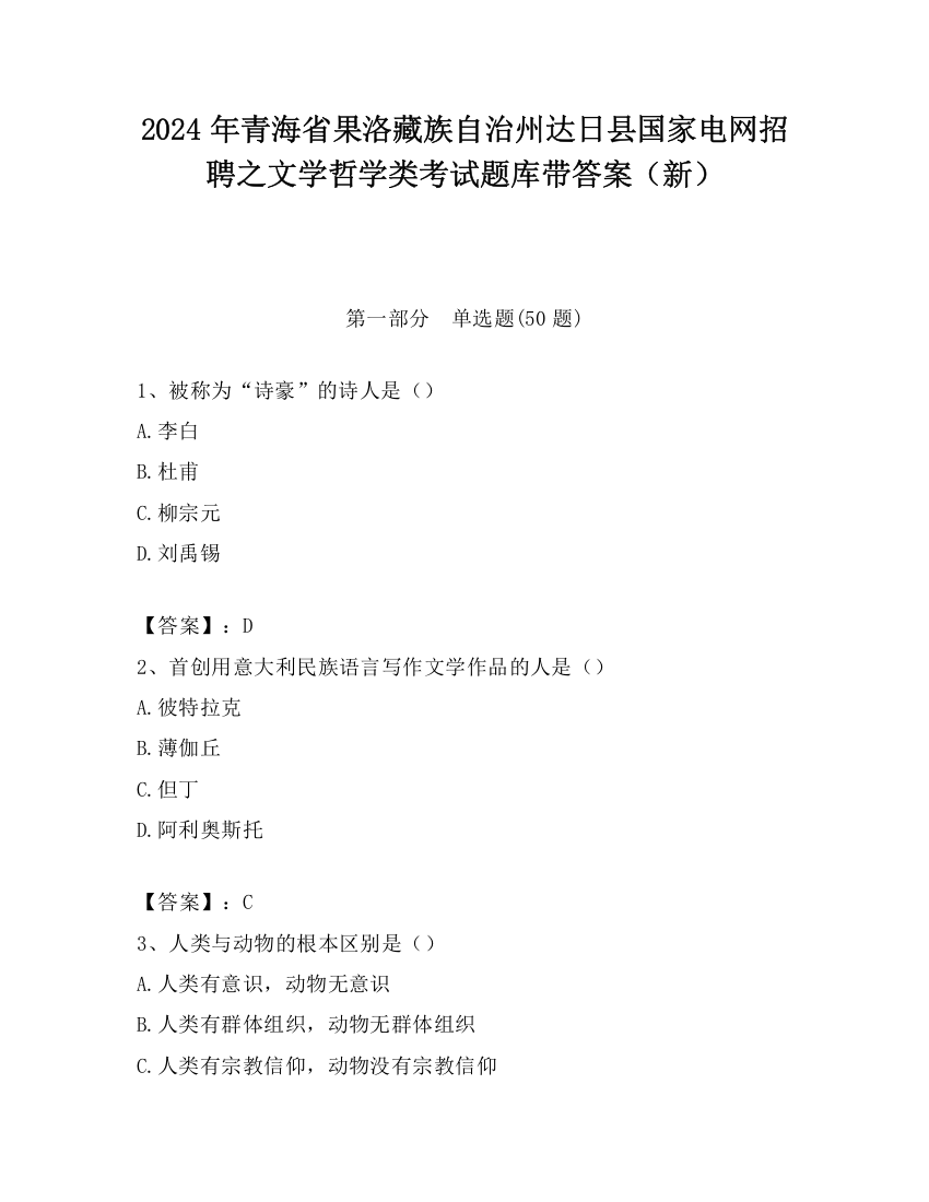 2024年青海省果洛藏族自治州达日县国家电网招聘之文学哲学类考试题库带答案（新）