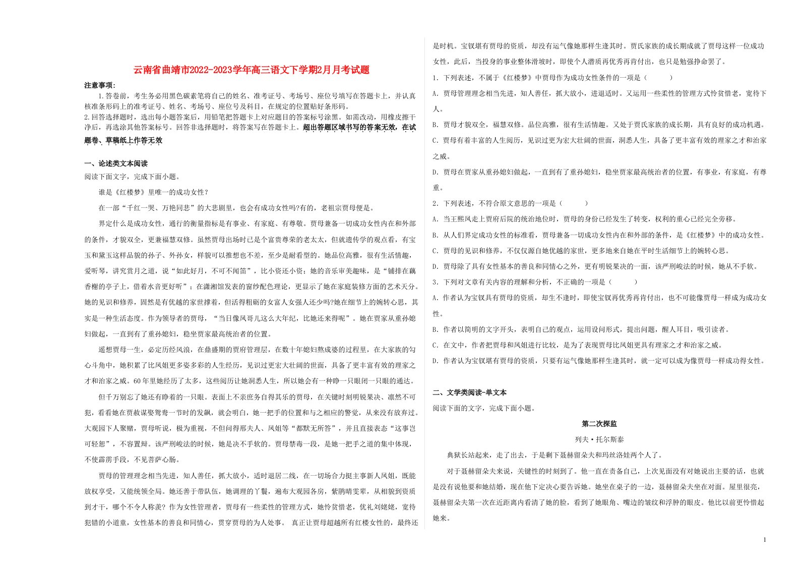 云南省曲靖市2022_2023学年高三语文下学期2月月考试题含解析