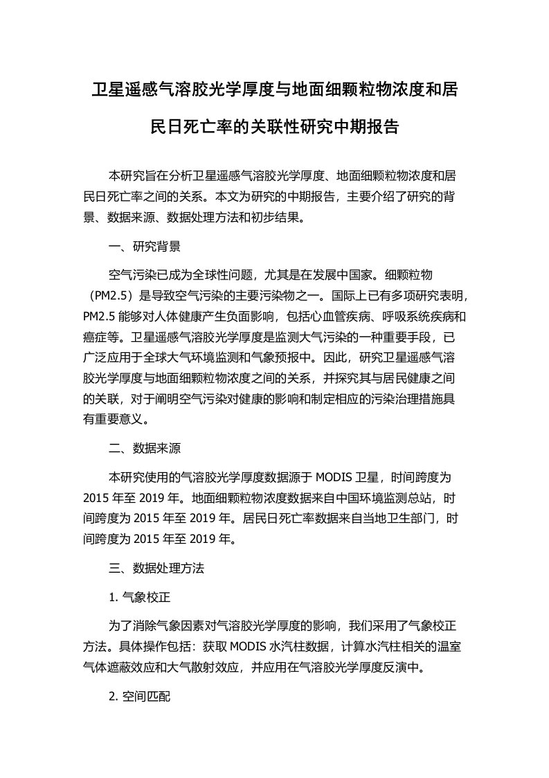 卫星遥感气溶胶光学厚度与地面细颗粒物浓度和居民日死亡率的关联性研究中期报告