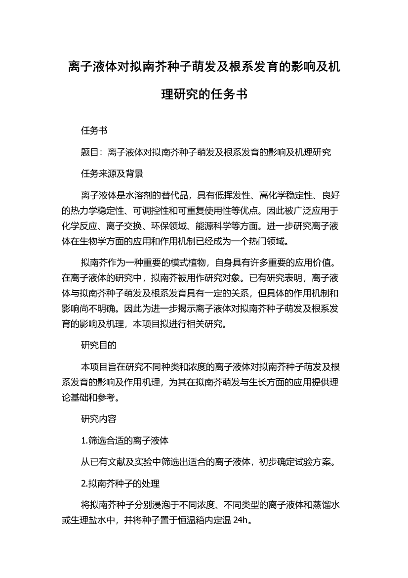 离子液体对拟南芥种子萌发及根系发育的影响及机理研究的任务书