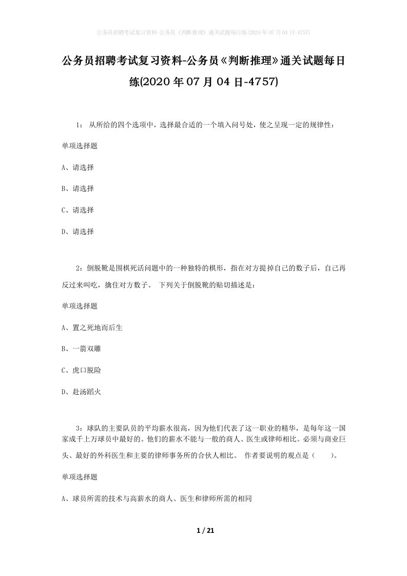 公务员招聘考试复习资料-公务员判断推理通关试题每日练2020年07月04日-4757