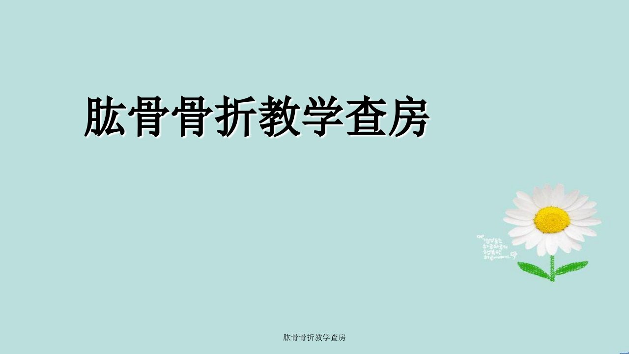 肱骨骨折教学查房课件