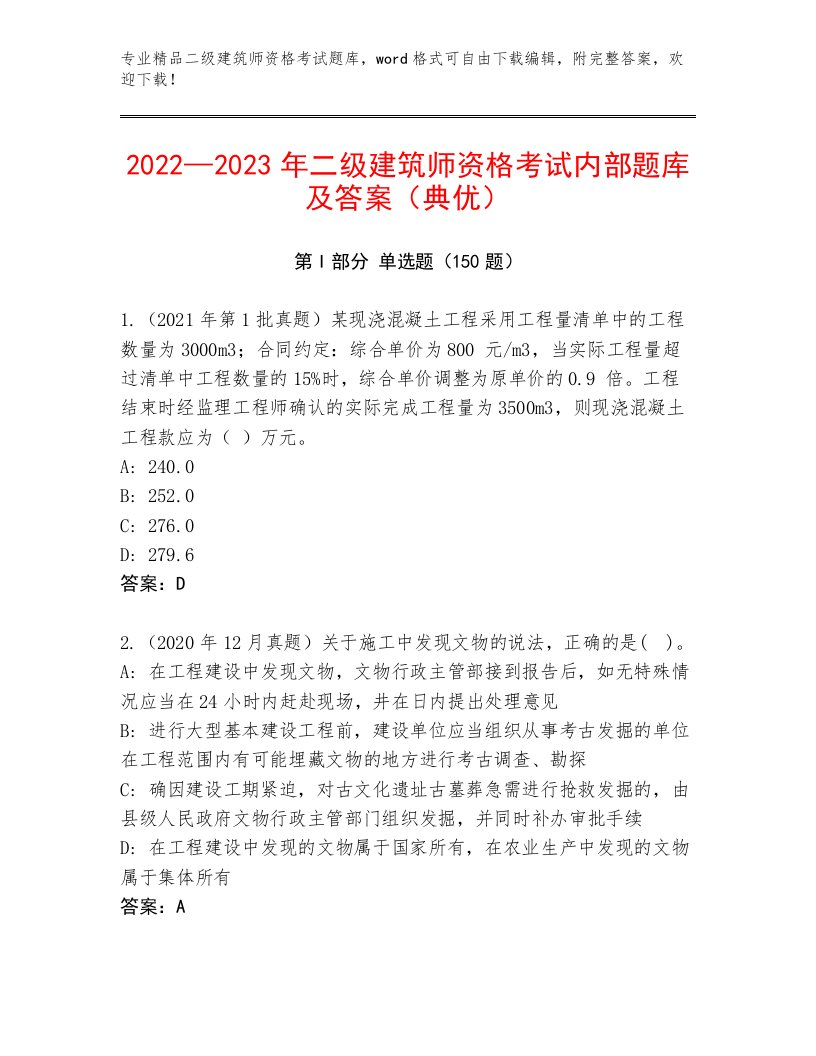 内部培训二级建筑师资格考试精选题库附答案【轻巧夺冠】