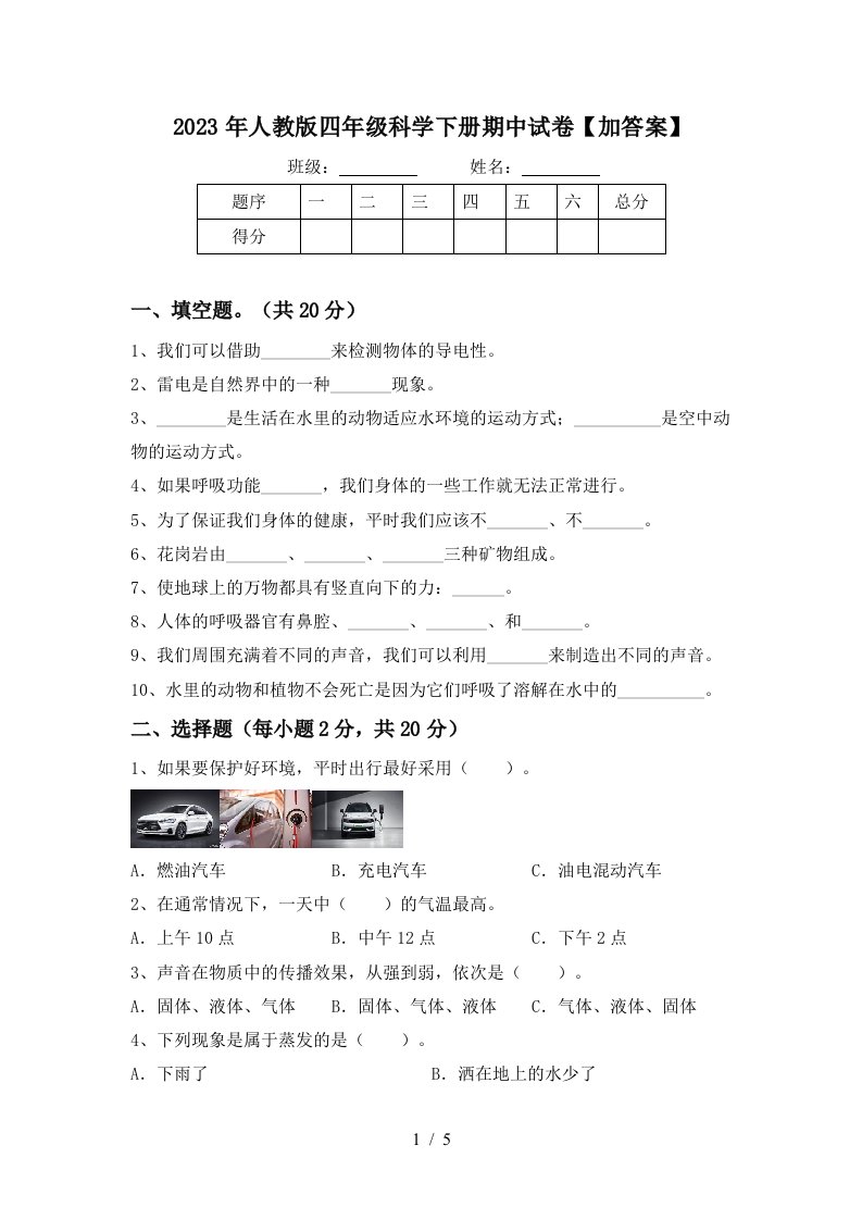 2023年人教版四年级科学下册期中试卷【加答案】