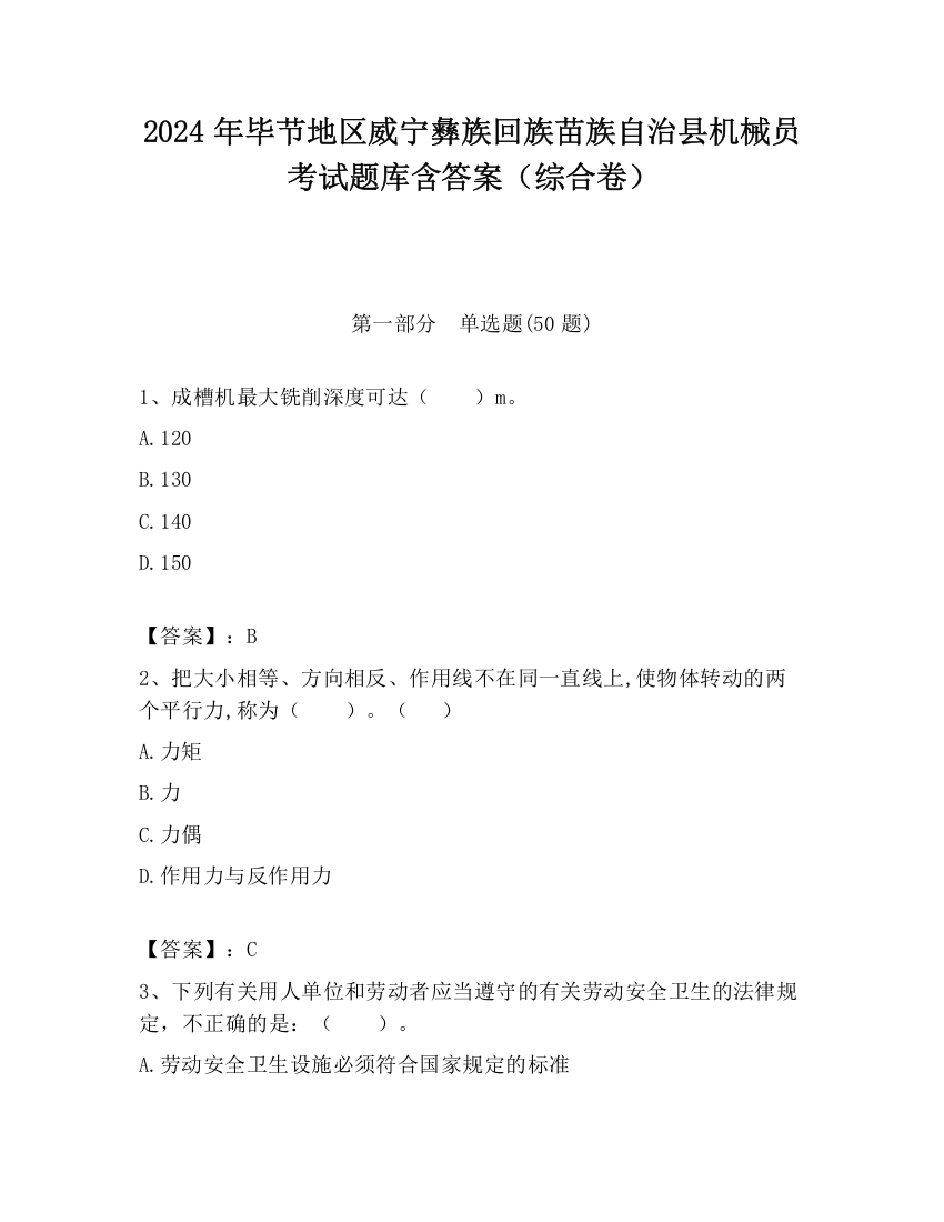 2024年毕节地区威宁彝族回族苗族自治县机械员考试题库含答案（综合卷）