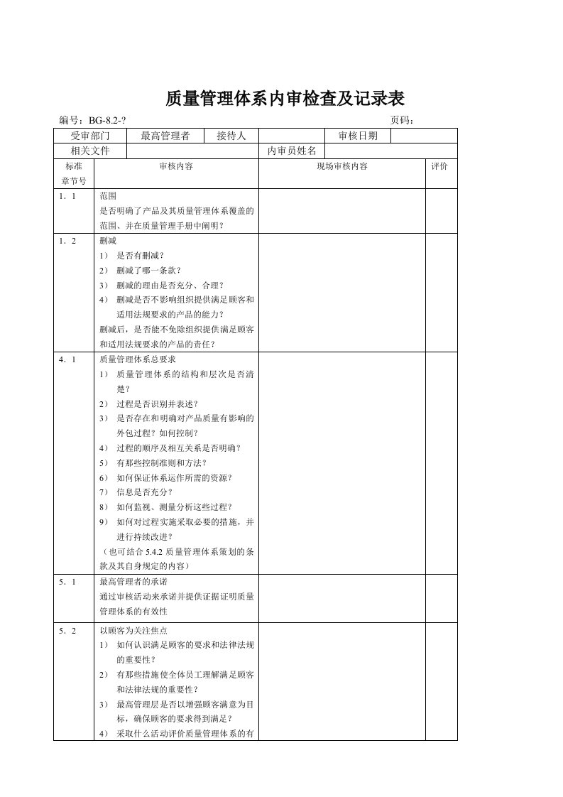 质量管理体系内审检查及记录表