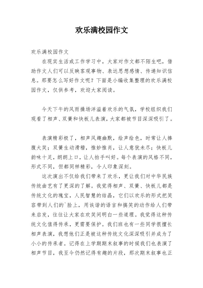 欢乐满校园作文