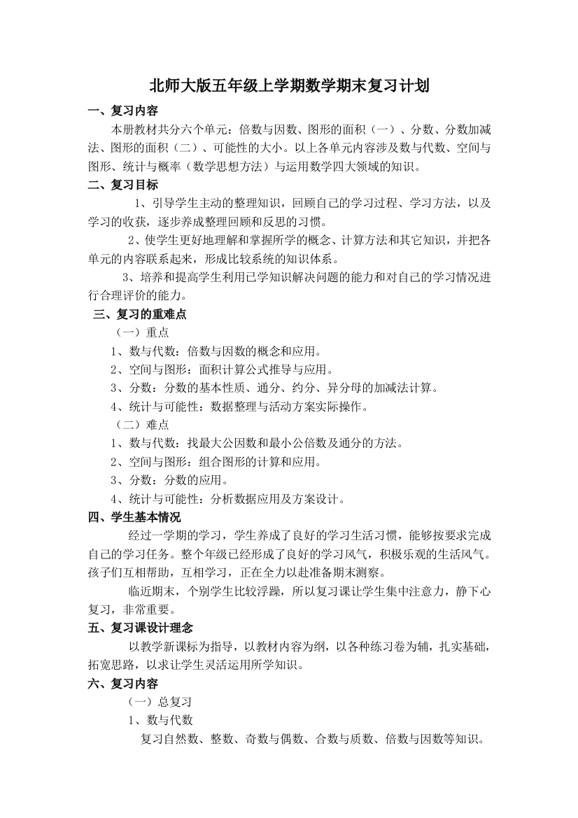 北师大版小学五年级上学期数学期末复习计划和复习教案