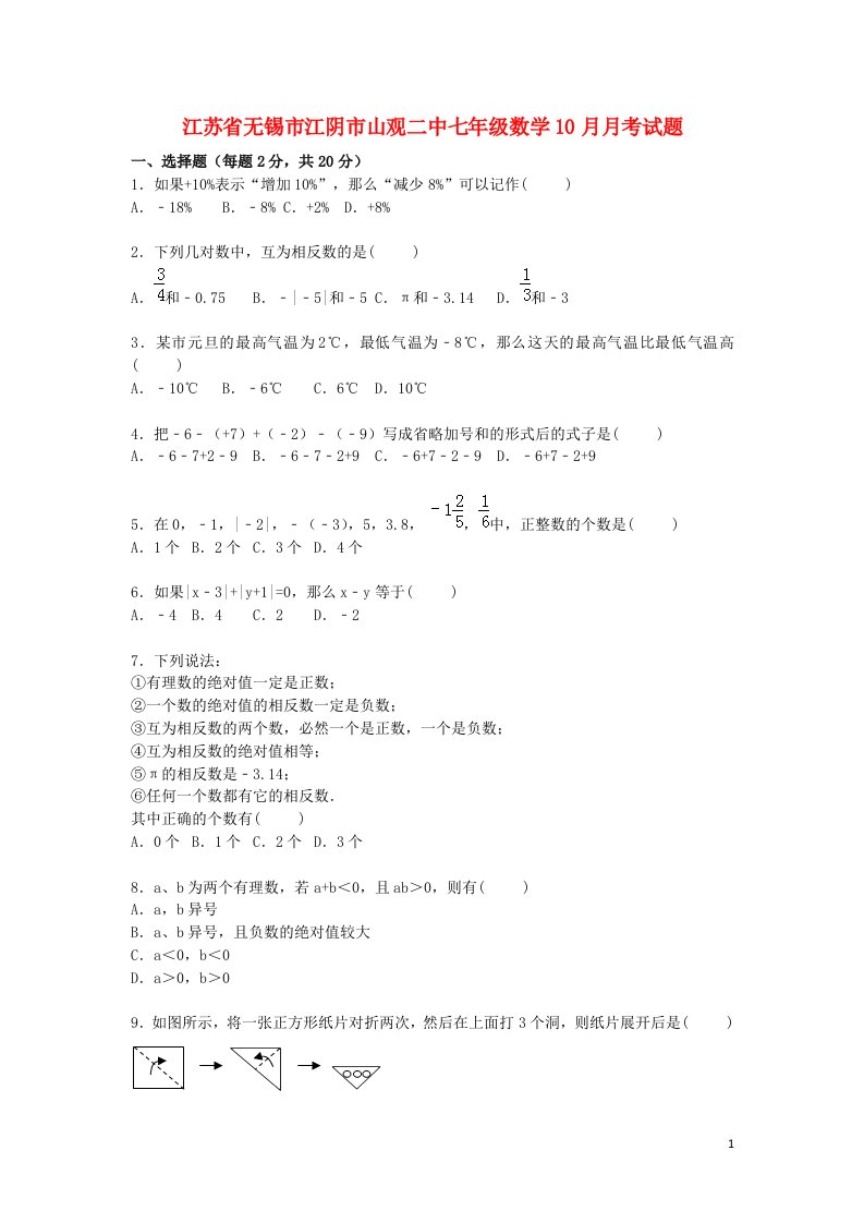 江苏省无锡市江阴市山观二中七级数学10月月考试题（含解析）