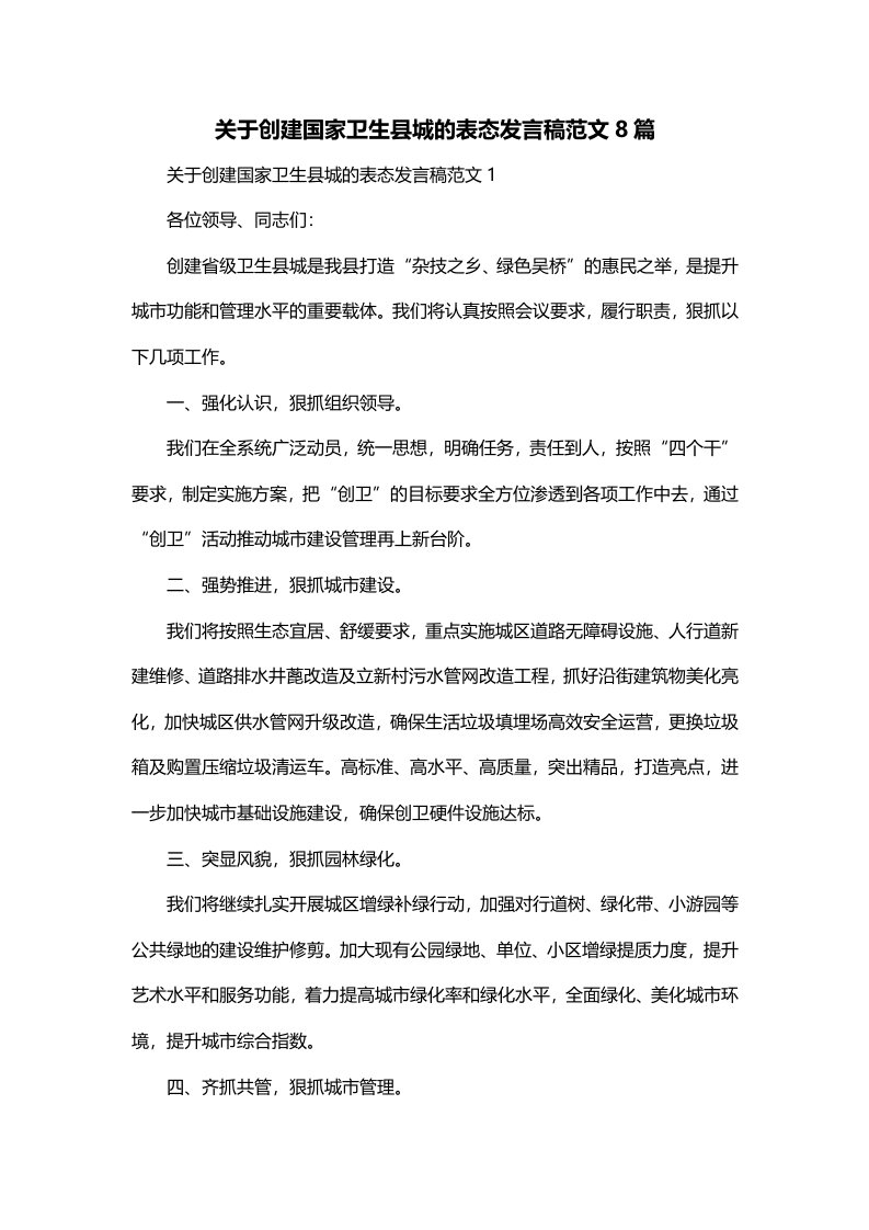 关于创建国家卫生县城的表态发言稿范文8篇