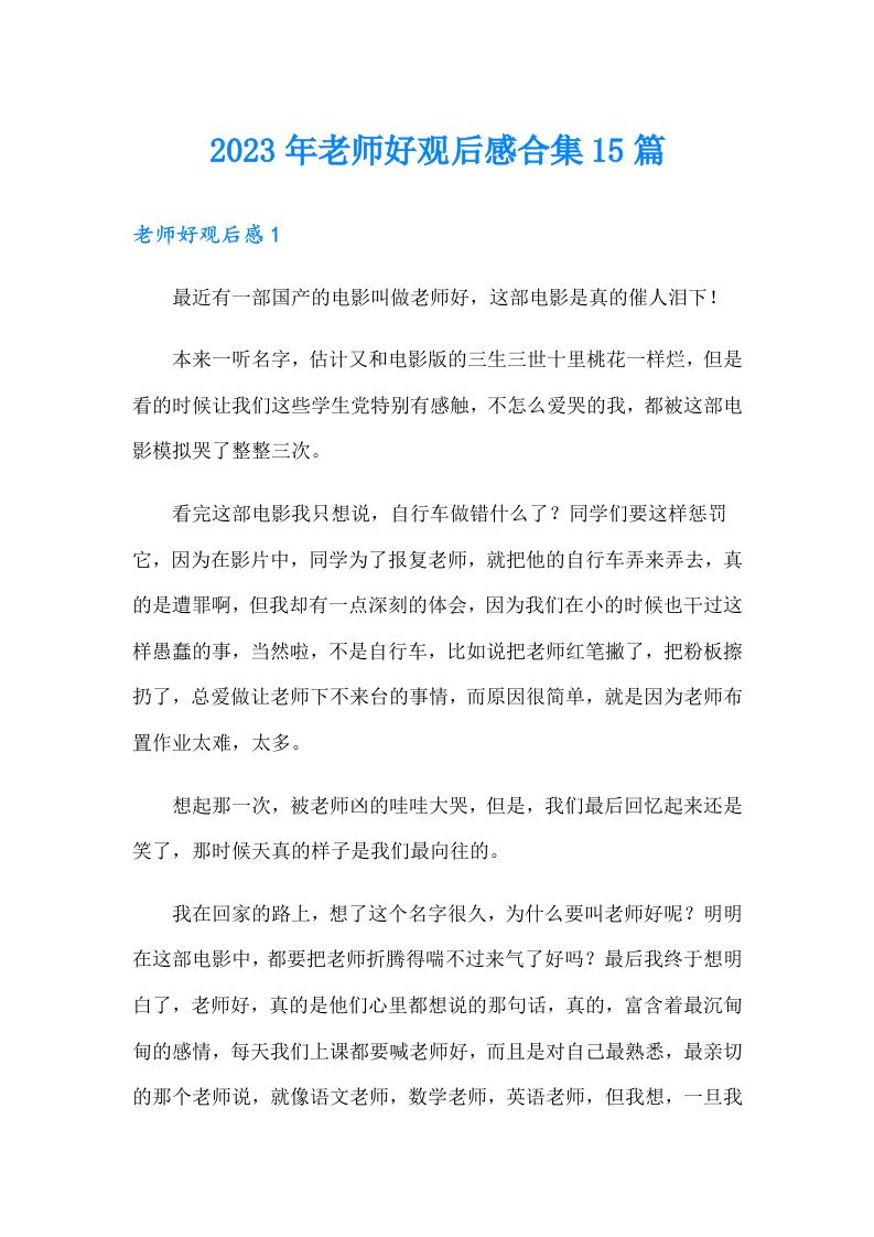 2023年老师好观后感合集15篇