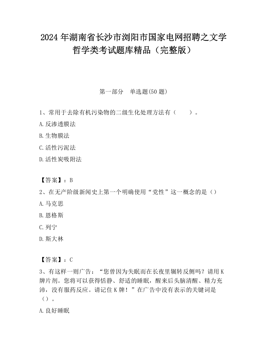 2024年湖南省长沙市浏阳市国家电网招聘之文学哲学类考试题库精品（完整版）