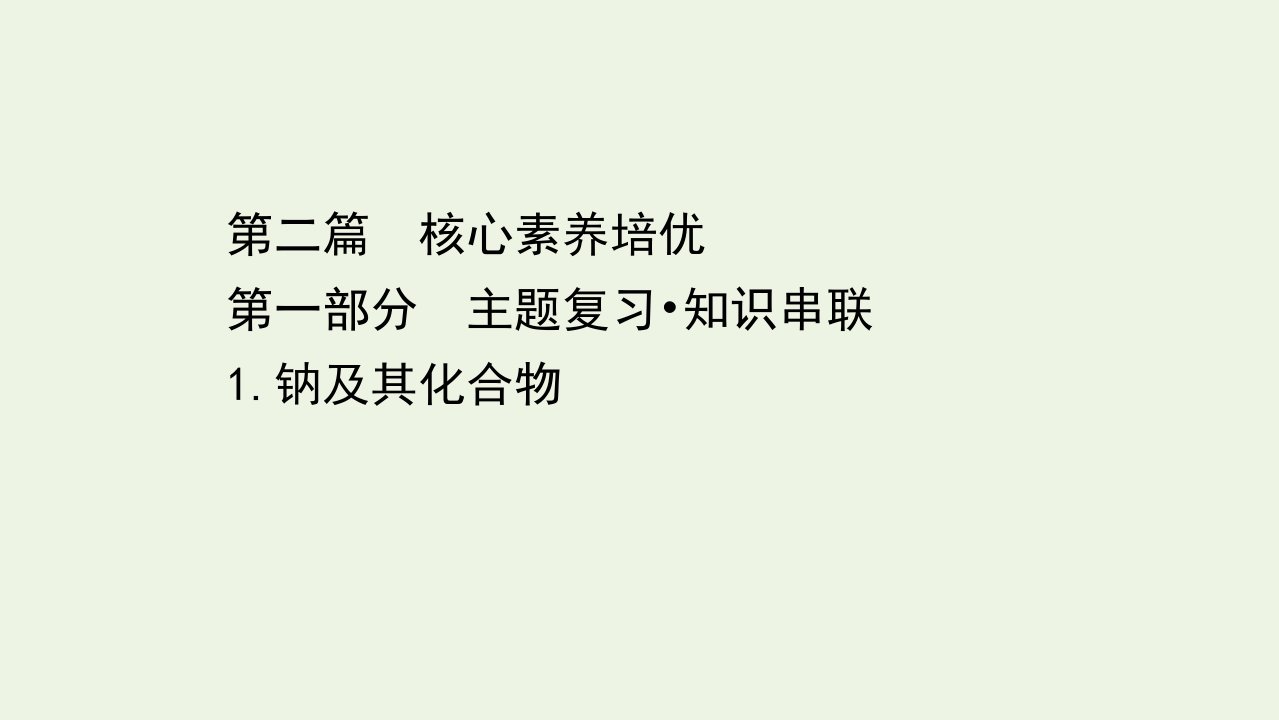 山东专用高考化学一轮复习第二篇第一部分1钠及其化合物课件