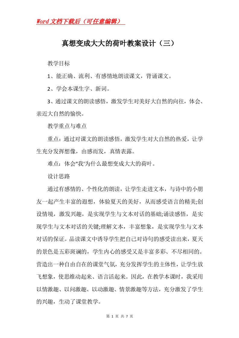 真想变成大大的荷叶教案设计三