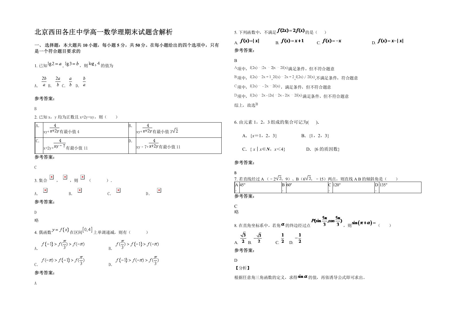 北京西田各庄中学高一数学理期末试题含解析