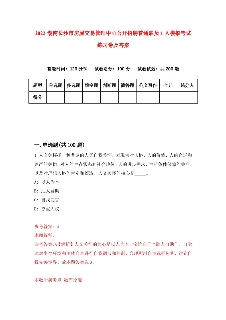 2022湖南长沙市房屋交易管理中心公开招聘普通雇员1人模拟考试练习卷及答案第2版