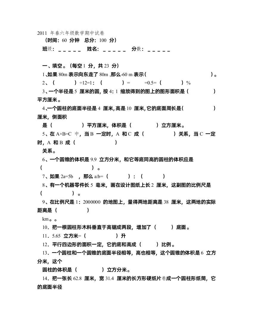 2011春六年级数学期中试卷