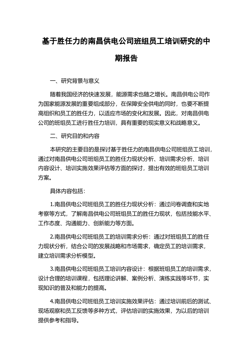 基于胜任力的南昌供电公司班组员工培训研究的中期报告