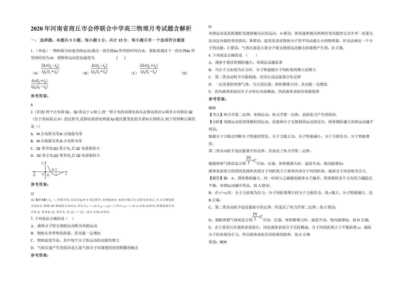 2020年河南省商丘市会停联合中学高三物理月考试题含解析