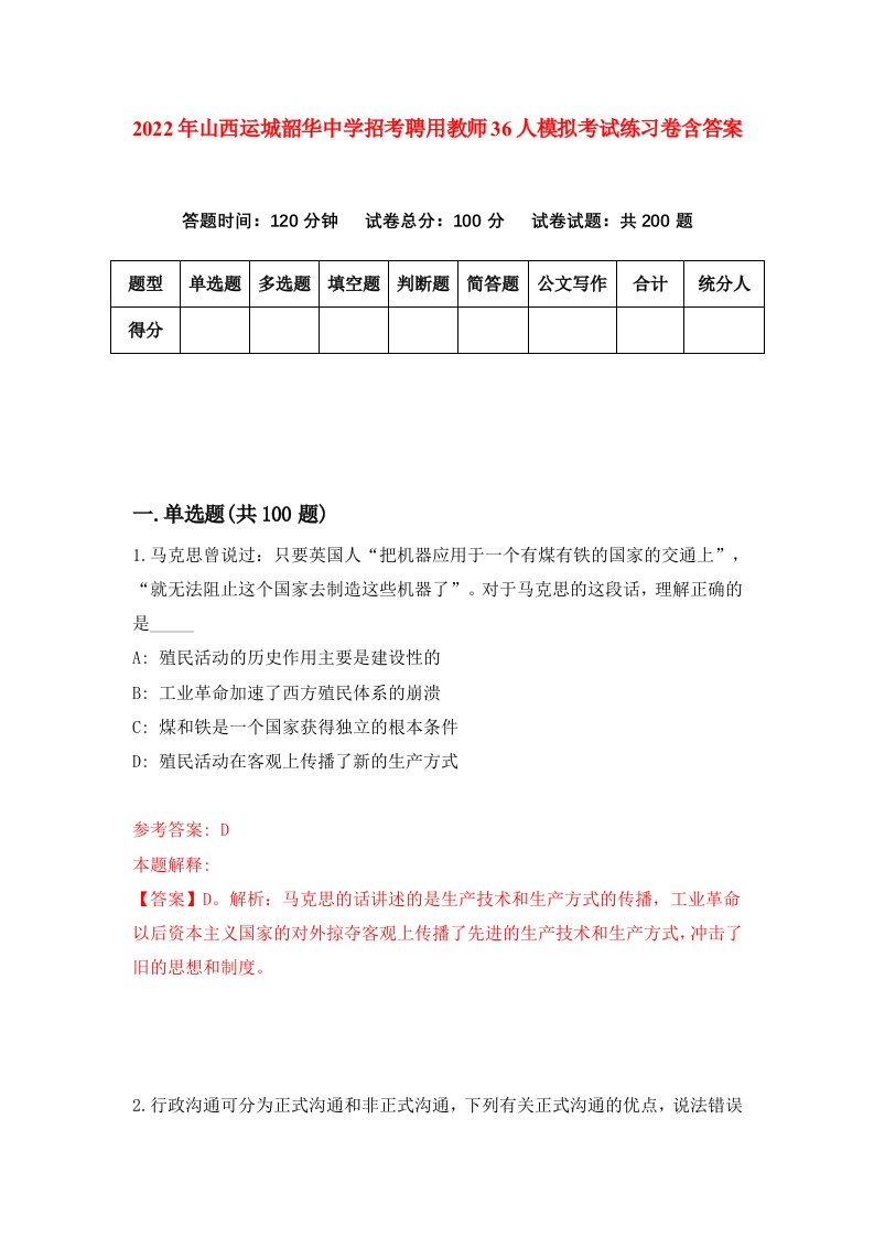 2022年山西运城韶华中学招考聘用教师36人模拟考试练习卷含答案第0版