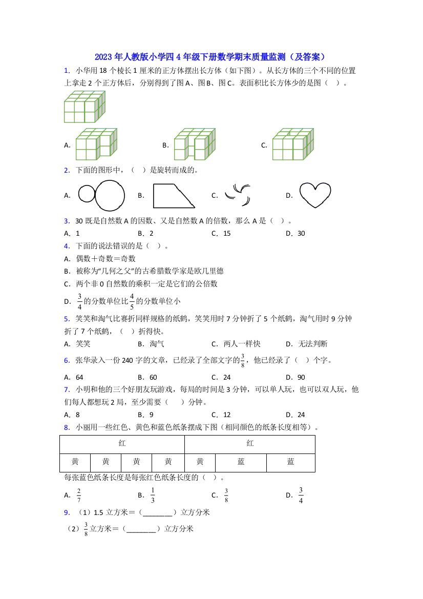 2023年人教版小学四4年级下册数学期末质量监测(及答案)