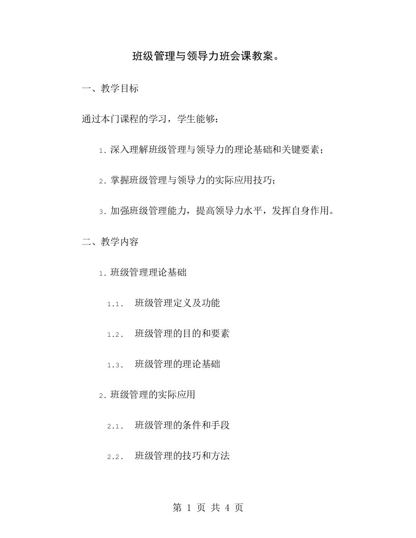 班级管理与领导力班会课教案