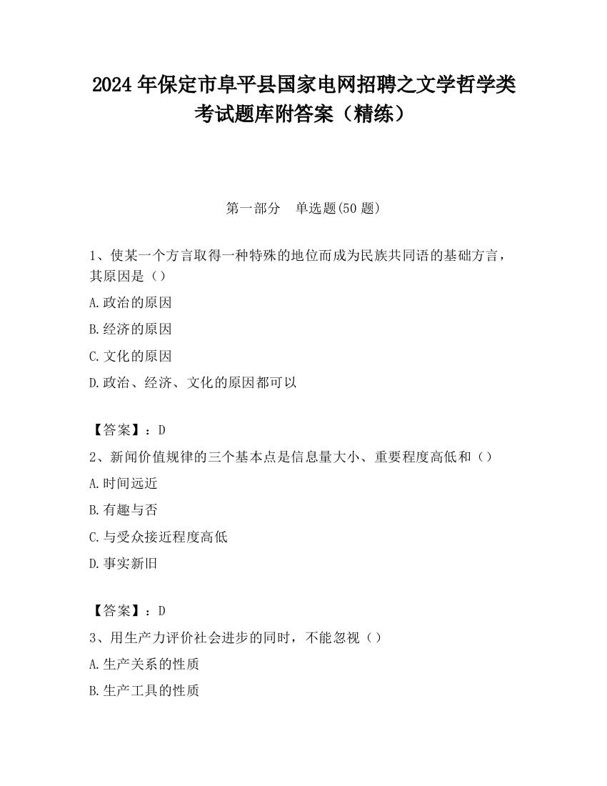 2024年保定市阜平县国家电网招聘之文学哲学类考试题库附答案（精练）