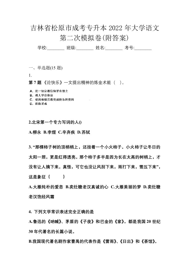 吉林省松原市成考专升本2022年大学语文第二次模拟卷附答案