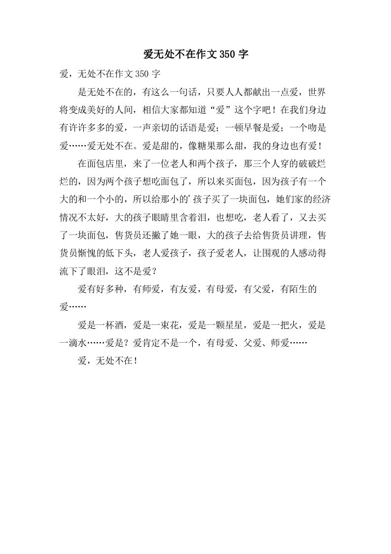 爱无处不在作文350字