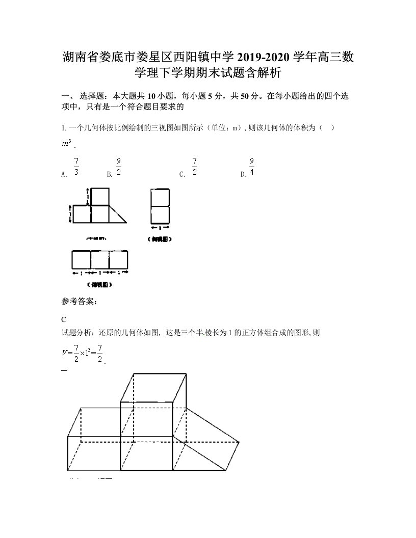 湖南省娄底市娄星区西阳镇中学2019-2020学年高三数学理下学期期末试题含解析