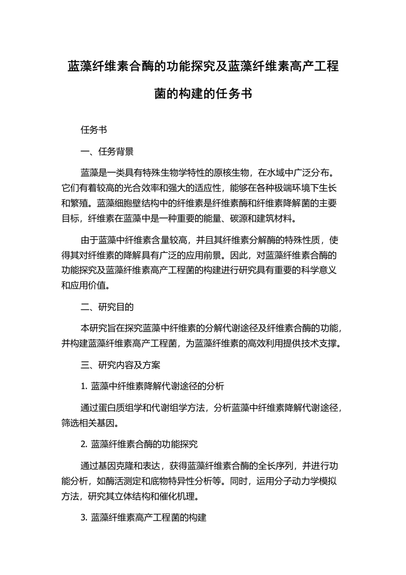 蓝藻纤维素合酶的功能探究及蓝藻纤维素高产工程菌的构建的任务书