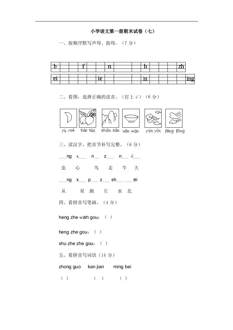 小学语文第一册期末试卷（七）