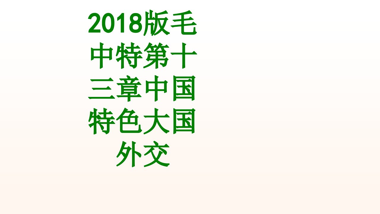 版毛中特第十三章中国特色大国外交-PPT课件