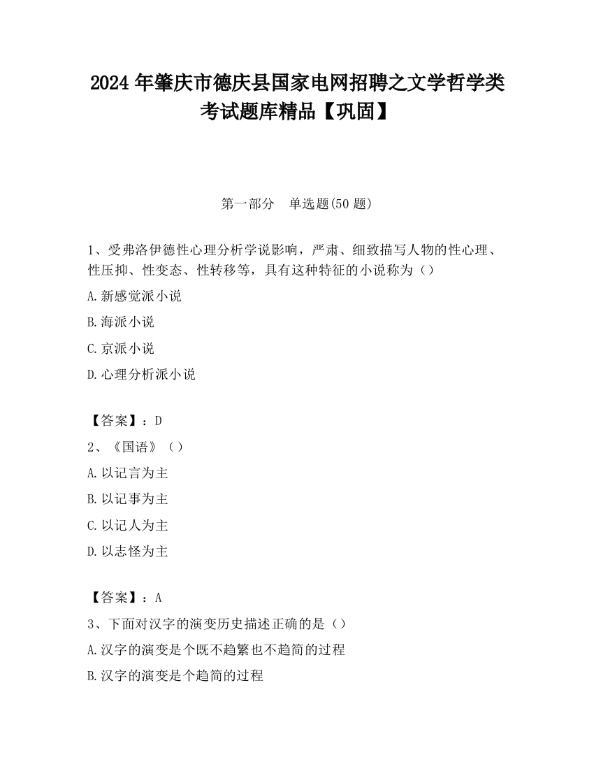 2024年肇庆市德庆县国家电网招聘之文学哲学类考试题库精品【巩固】