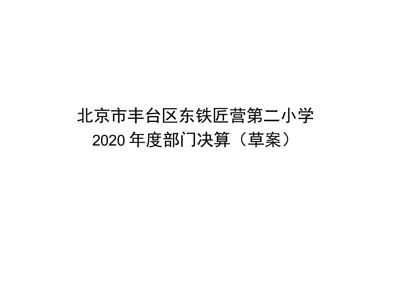 北京市丰台区东铁匠营第二小学