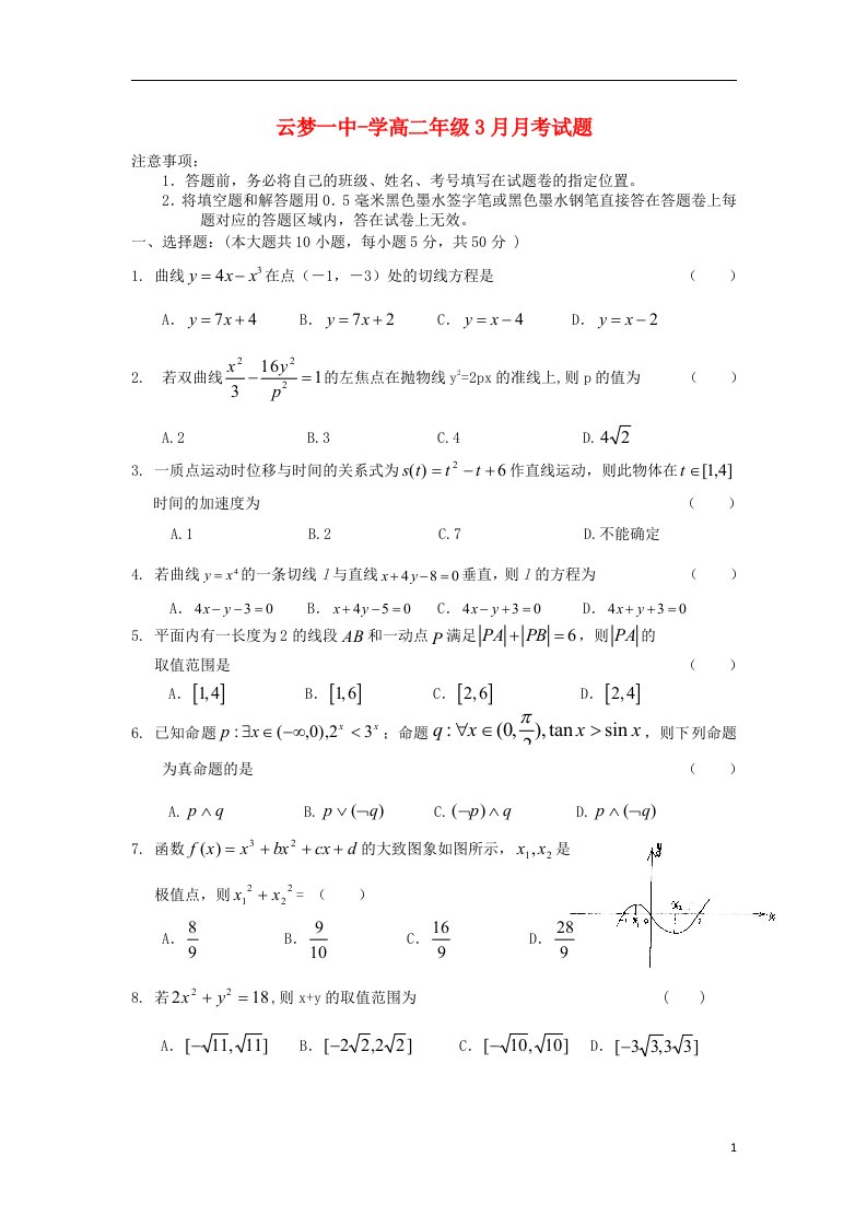 湖北省孝感市高二数学3月月考试题