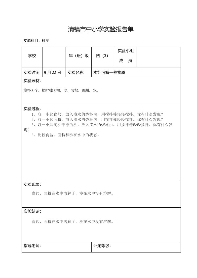 四年级上册科学实验报告单分组实验16份