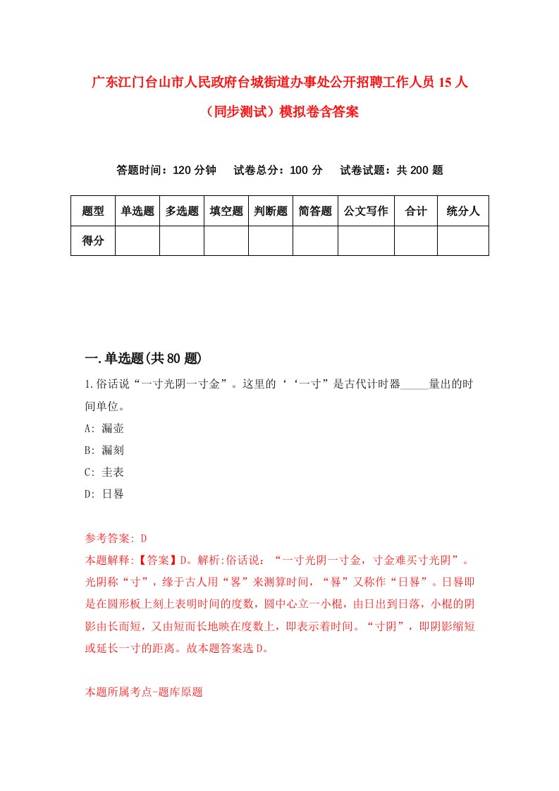 广东江门台山市人民政府台城街道办事处公开招聘工作人员15人同步测试模拟卷含答案2