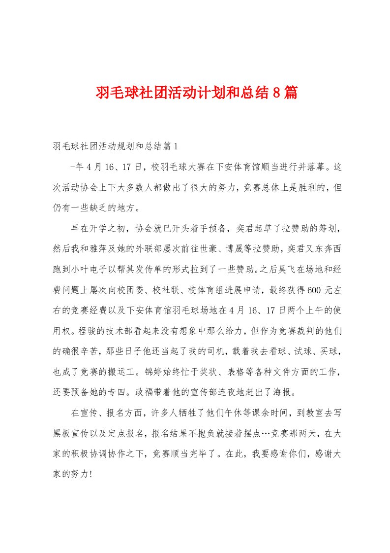 羽毛球社团活动计划和总结8篇